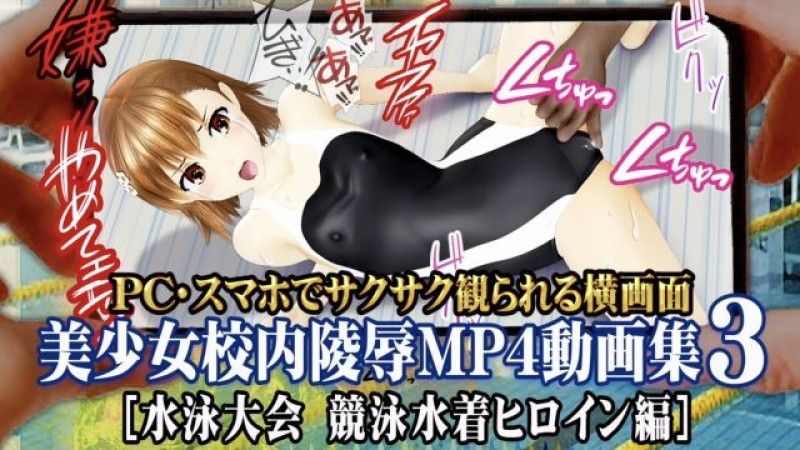 [@OZ] Beautiful girl school rape MP4 video collection 3 [Academy City Swimming Meet Competitive Swimsuit Heroine Edition]