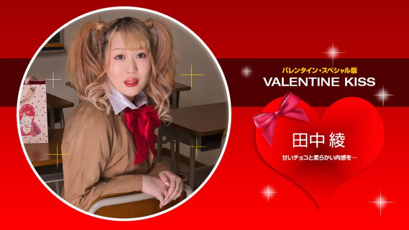 Valentine Kiss 田中綾