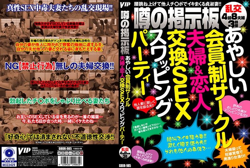 噂の掲示板 あやしい会員制サークル夫婦＆恋人交換SEXスワッピングパーティー