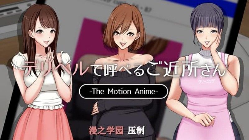 [生存更多] 你可以透過送貨健康打電話給鄰居 The Motion Anime