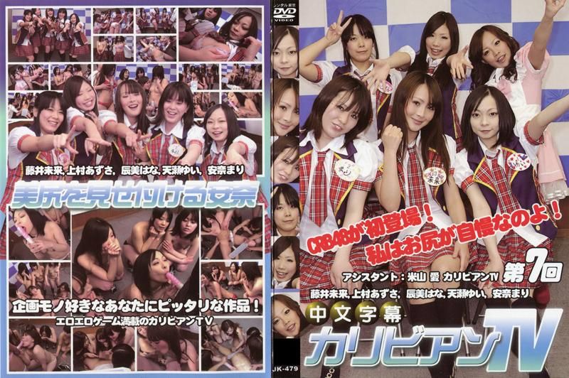 カリビアンTV 第7回　～アイドルユニットCRB48登場！～