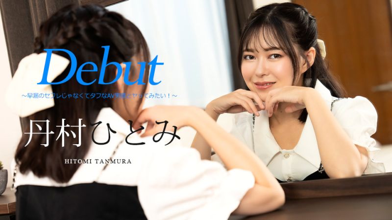 Debut Vol.90 〜早漏のセフレじゃなくてタフなAV男優とヤってみたい！〜 丹村ひとみ