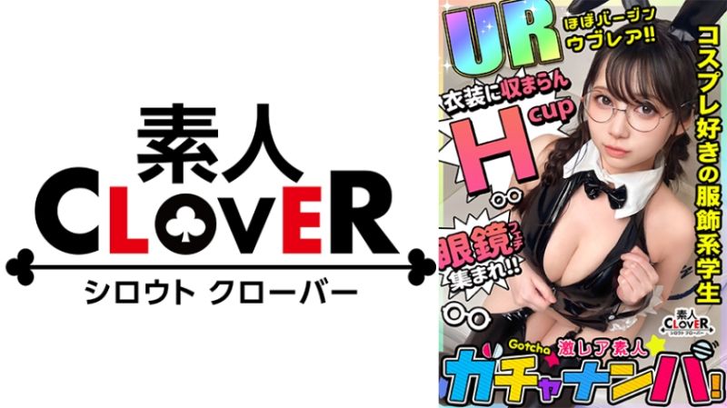 【UR】うぶ・レア/麻美(メガネ女子)/隠れ巨乳のうぶカワ娘を神引き！揉んで吸って舐めて最高ご恵体BODYを味わい尽くす！むっつりスケベのデカチチ爆揺れピストン！メガネにぶっかけっザーメンまみれ…！豹変ビッチ化チ○ポをベロベロ舐めしゃぶり！ノンストップ逆FUCK！【激レア素人ガチャナンパ！】【麻美】