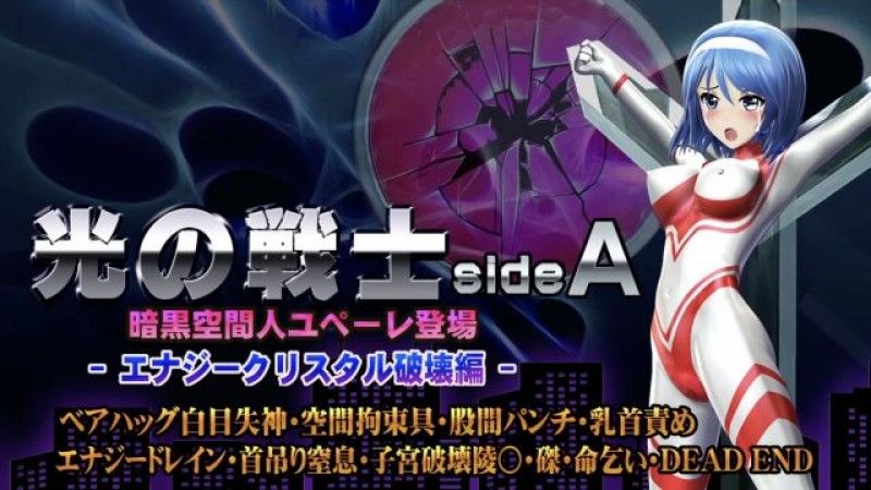 [@OZ] 光の戦士sideA[エナジークリスタル破壊編]ベアハッグ白目失神・空間拘束具・股間パンチ・乳首責め エナジードレイン・首吊り窒息・子宮破壊陵壊〇・磔・命乞い・DEADEND