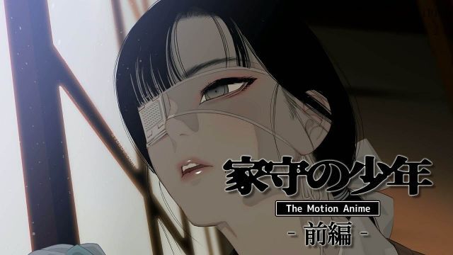 守家少年 The Motion Anime -前編-